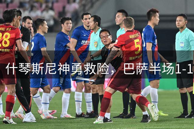 什琴斯尼神勇救险，巴萨半场1-1战平伯明翰