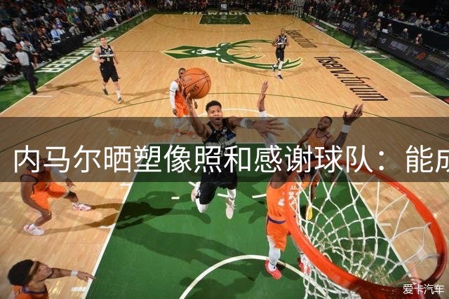 内马尔晒塑像照&感谢球队：能成为队史一部分，是我莫大的荣幸