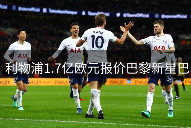 利物浦1.7亿欧元报价巴黎新星巴尔科拉 转会僵局待解