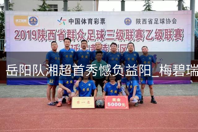 岳阳队湘超首秀憾负益阳 梅碧瑞破门难挽败局