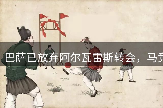 巴萨已放弃阿尔瓦雷斯转会，马竞前锋无缘诺坎普