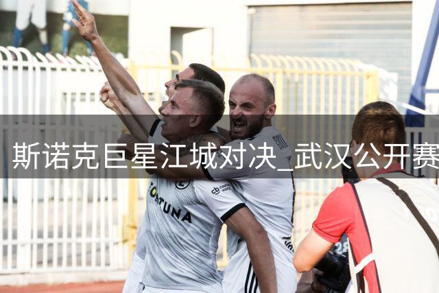 斯诺克巨星江城对决 武汉公开赛赛制全面升级