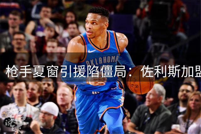 枪手夏窗引援陷僵局：佐利斯加盟在即 吉马良斯交易拉锯战持续