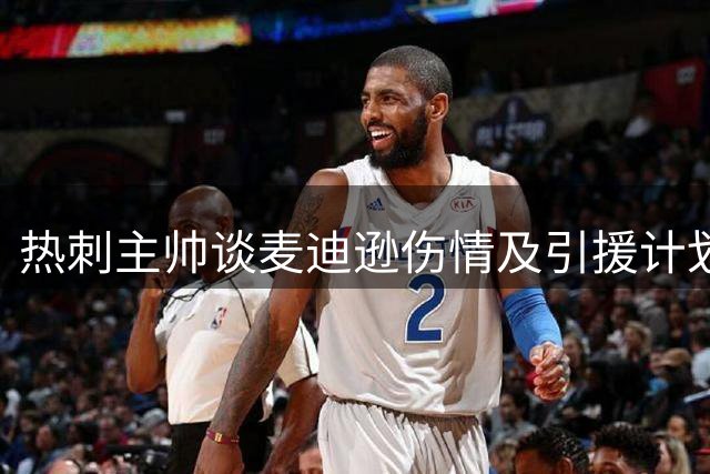 热刺主帅谈麦迪逊伤情及引援计划，缅怀意大利传奇巴雷西