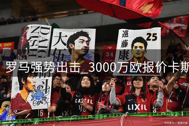 罗马强势出击 3000万欧报价卡斯特罗引转会热潮
