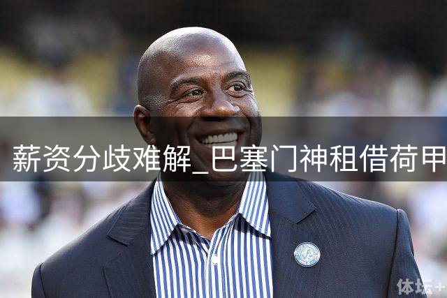薪资分歧难解 巴塞门神租借荷甲豪门陷入僵局