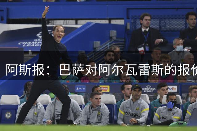 阿斯报：巴萨对阿尔瓦雷斯的报价接近最后期限，不成就启动B计划