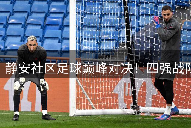 静安社区足球巅峰对决！四强战队周日决战体育中心