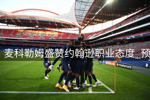 麦科勒姆盛赞约翰逊职业态度 预言老鹰新星将迎爆发赛季